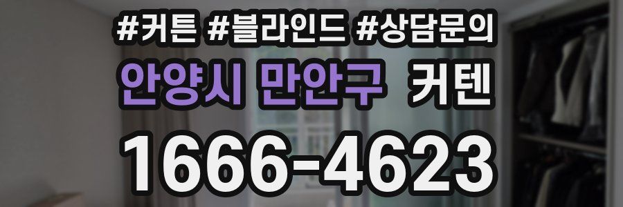 안양시 만안구 커텐