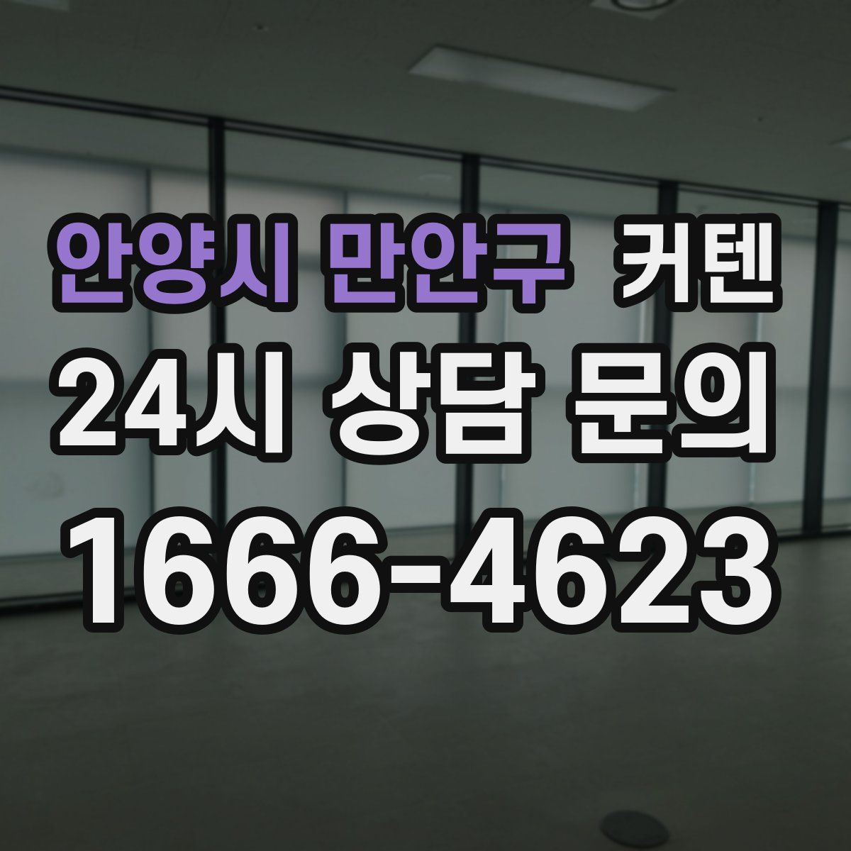 안양시 만안구 커텐