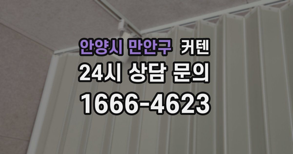 안양시 만안구 커텐