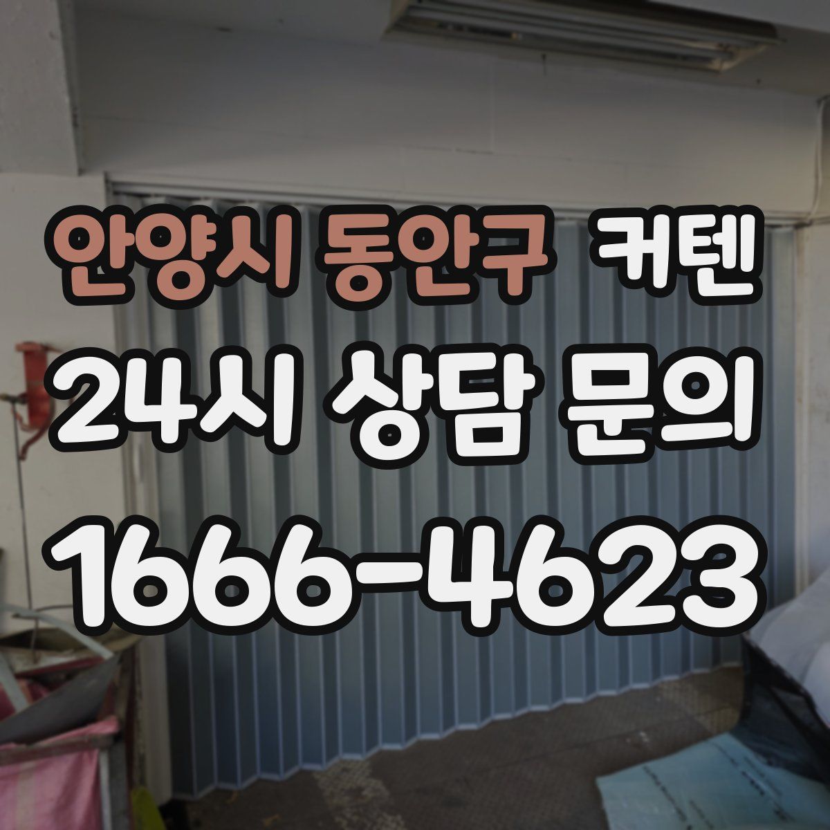 안양시 동안구 커텐