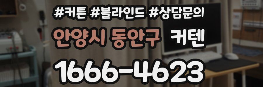 안양시 동안구 커텐