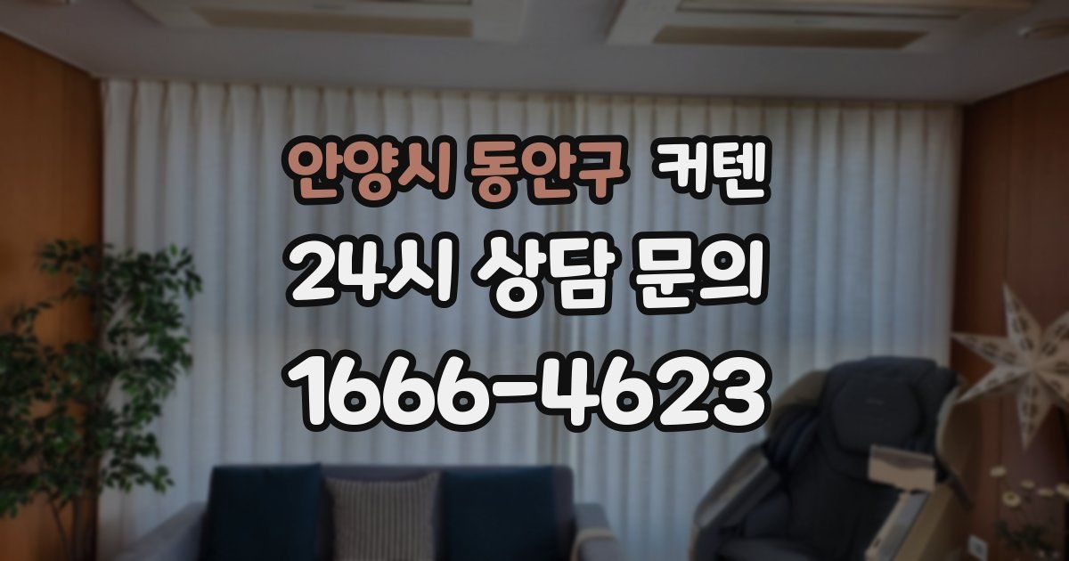 안양시 동안구 커텐