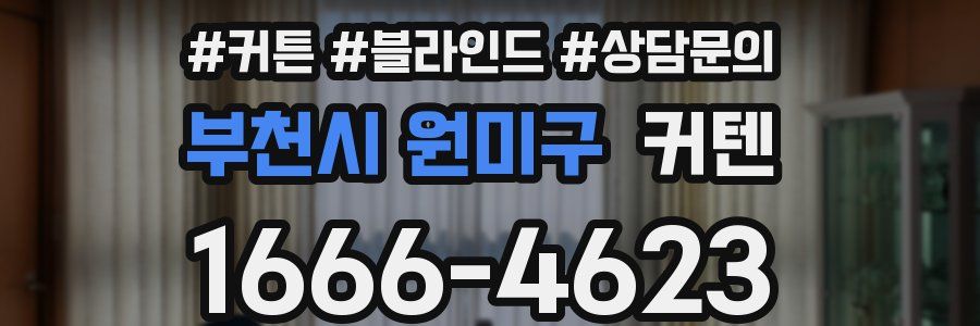 부천시 원미구 커텐