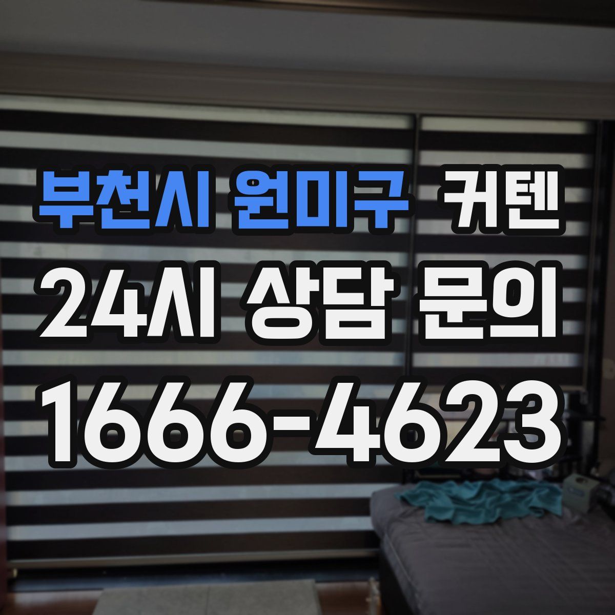 부천시 원미구 커텐