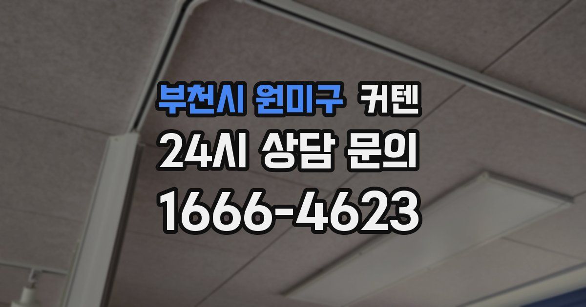 부천시 원미구 커텐