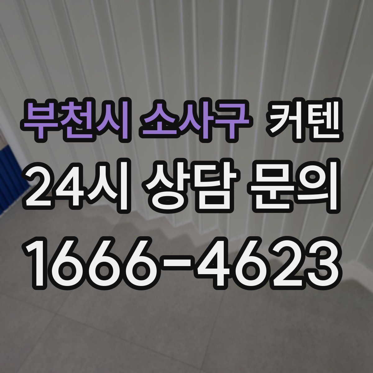 부천시 소사구 커텐