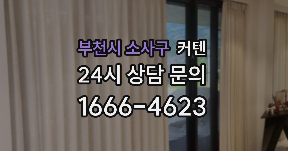 부천시 소사구 커텐