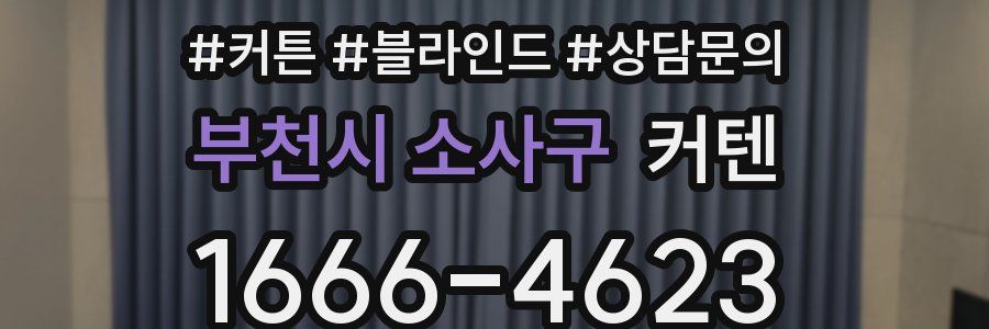 부천시 소사구 커텐