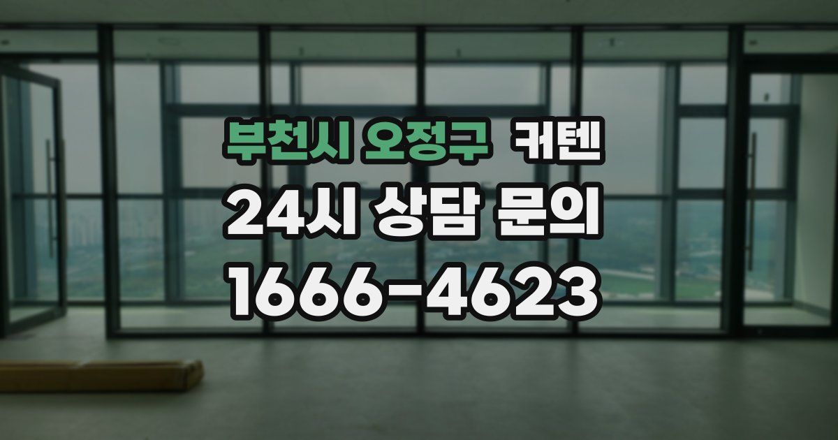 부천시 오정구 커텐