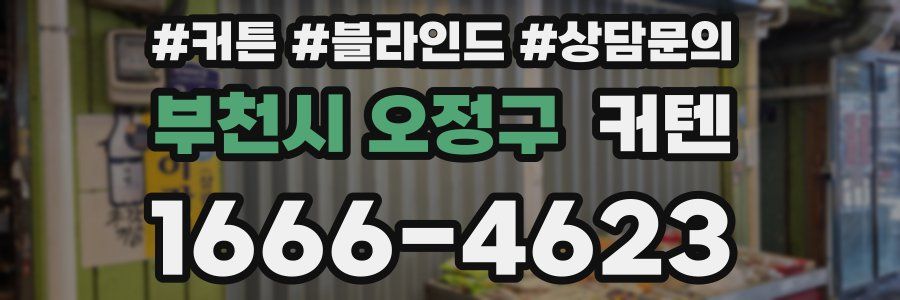 부천시 오정구 커텐