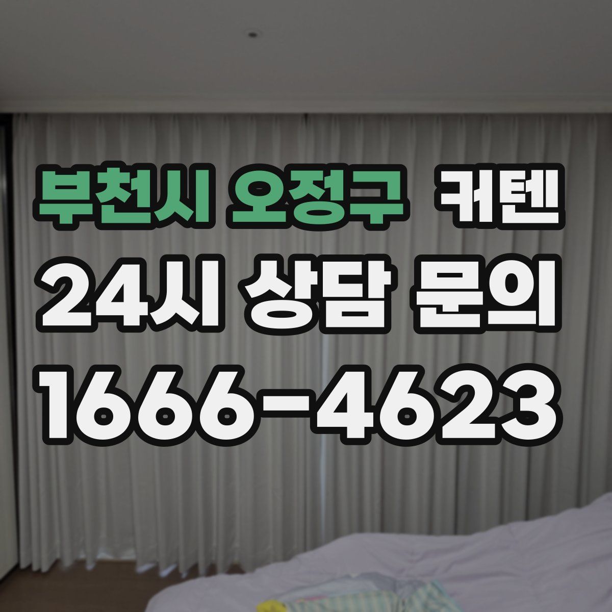 부천시 오정구 커텐