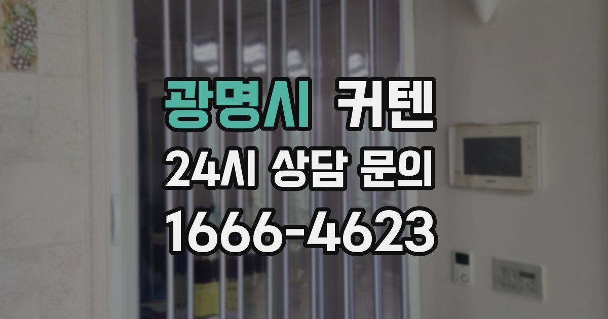 광명시 커텐