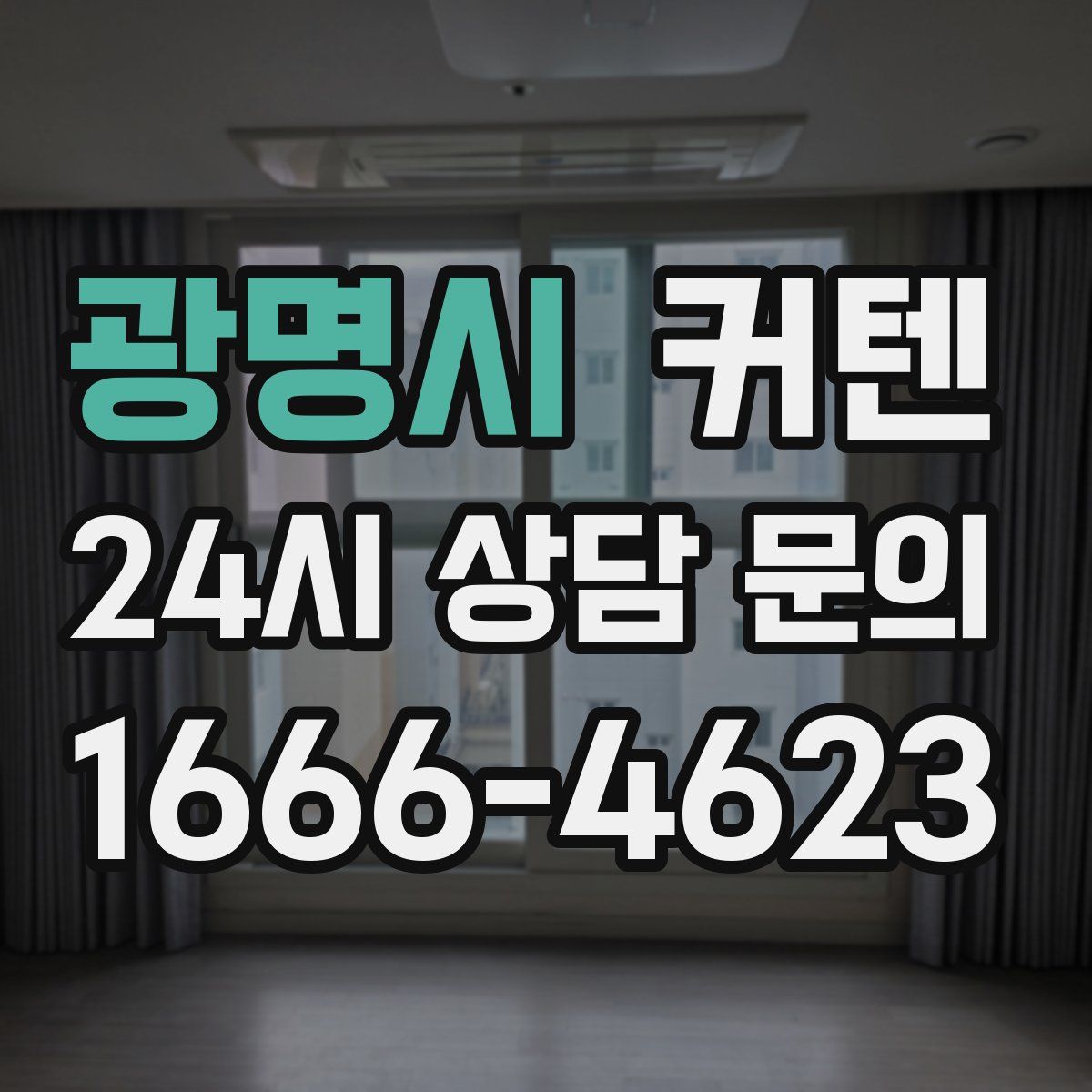 광명시 커텐