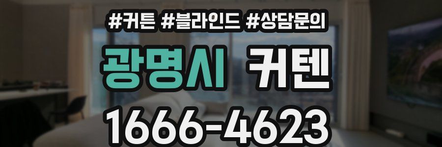 광명시 커텐