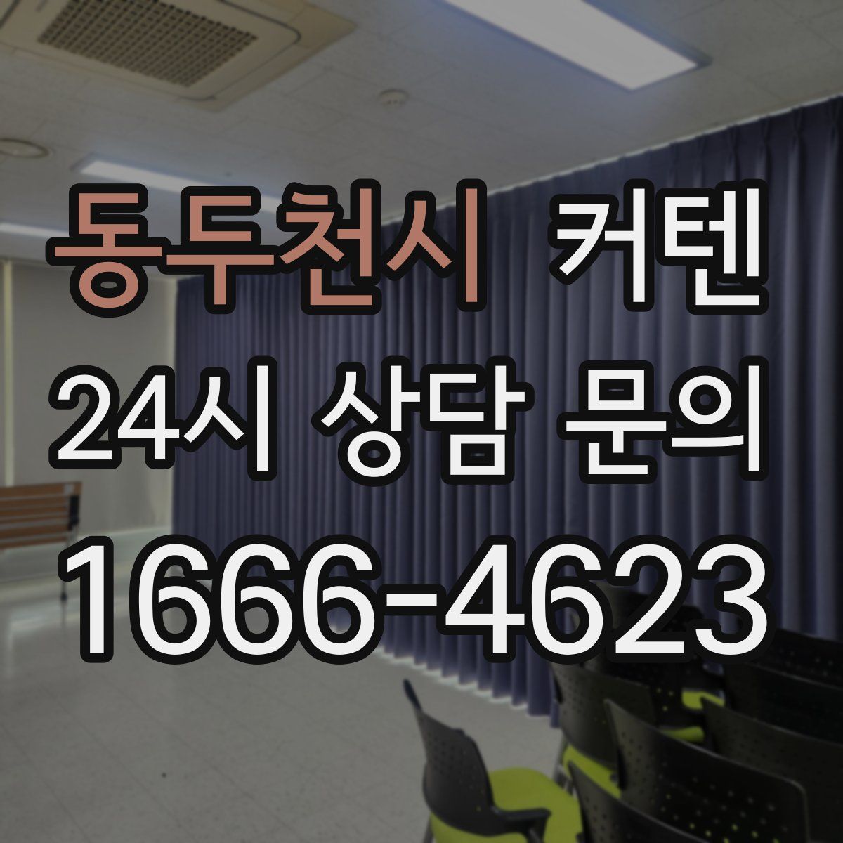 동두천시 커텐