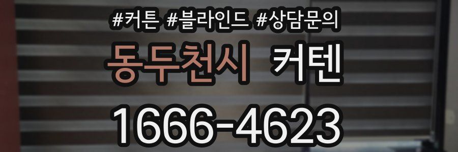 동두천시 커텐