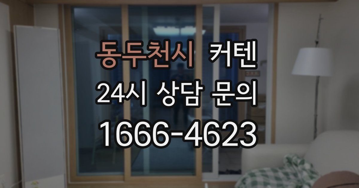 동두천시 커텐