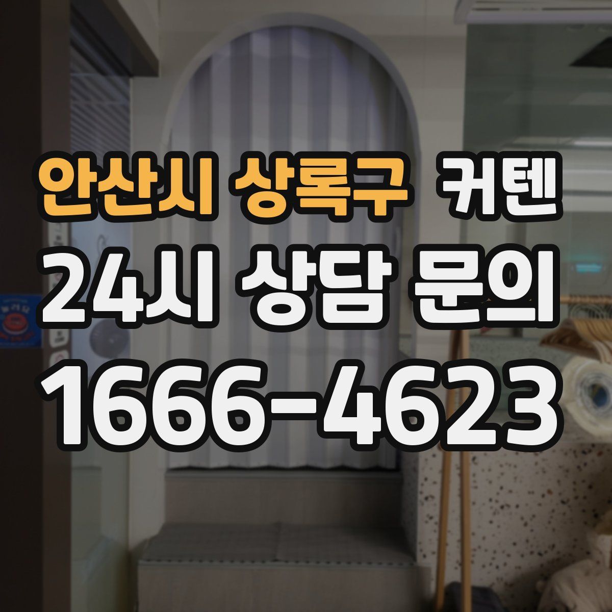 안산시 상록구 커텐