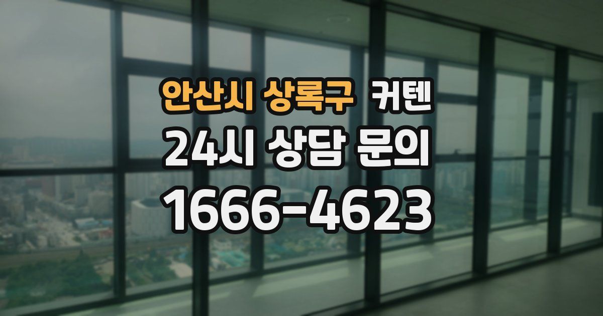 안산시 상록구 커텐