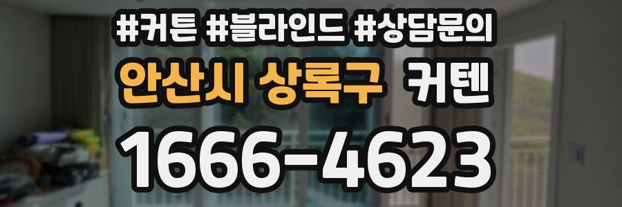 안산시 상록구 커텐