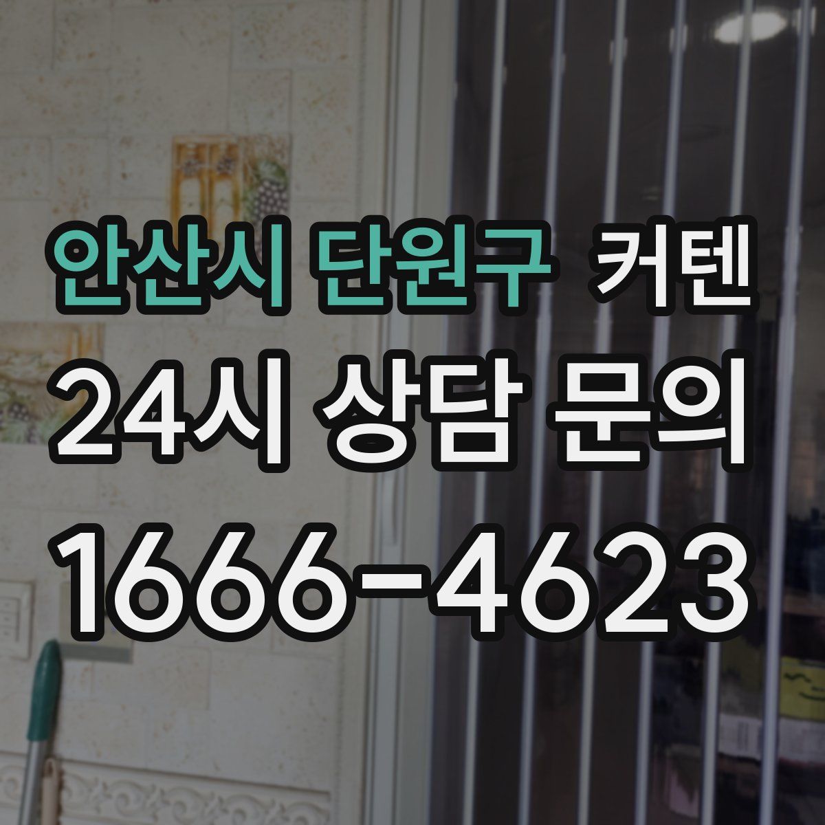 안산시 단원구 커텐