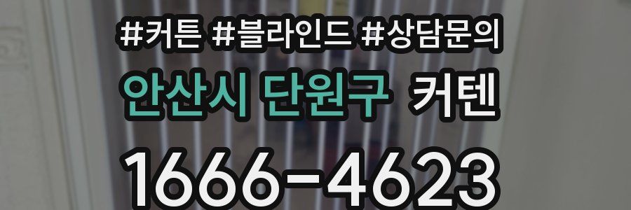안산시 단원구 커텐
