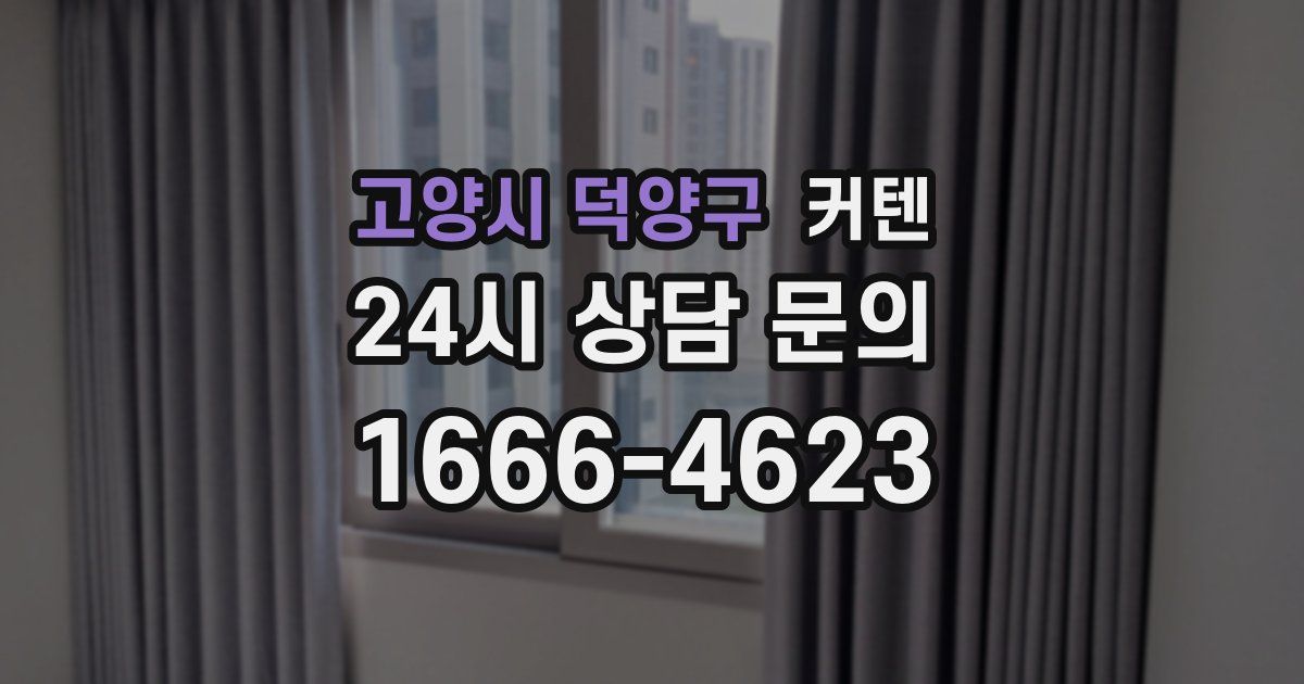 고양시 덕양구 커텐