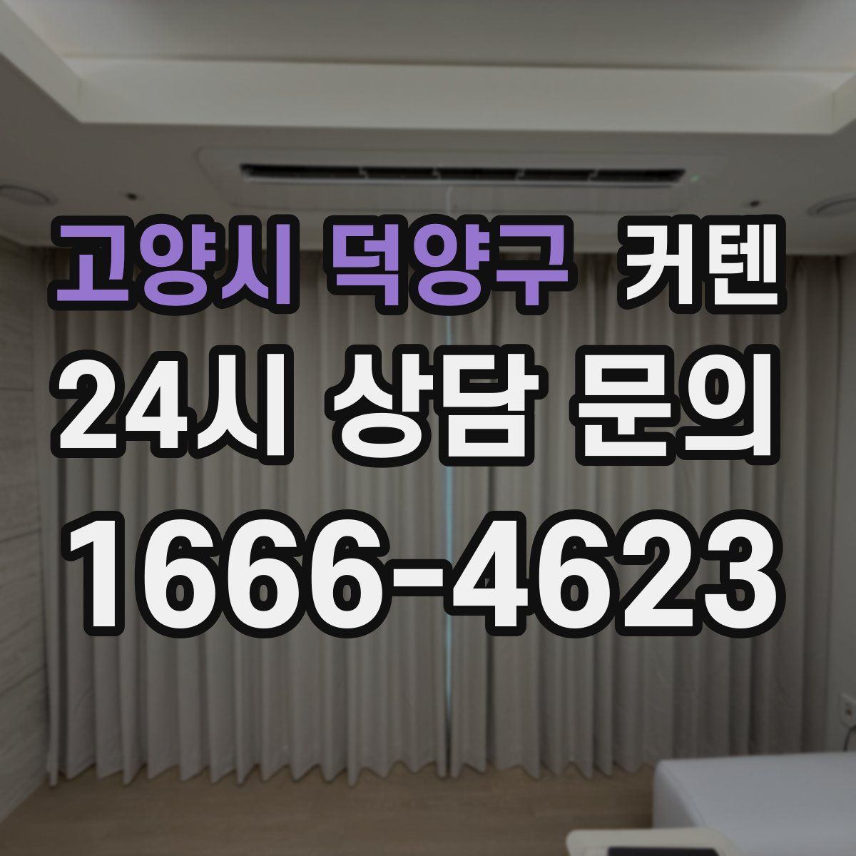 고양시 덕양구 커텐