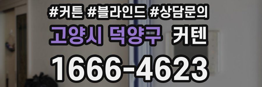 고양시 덕양구 커텐