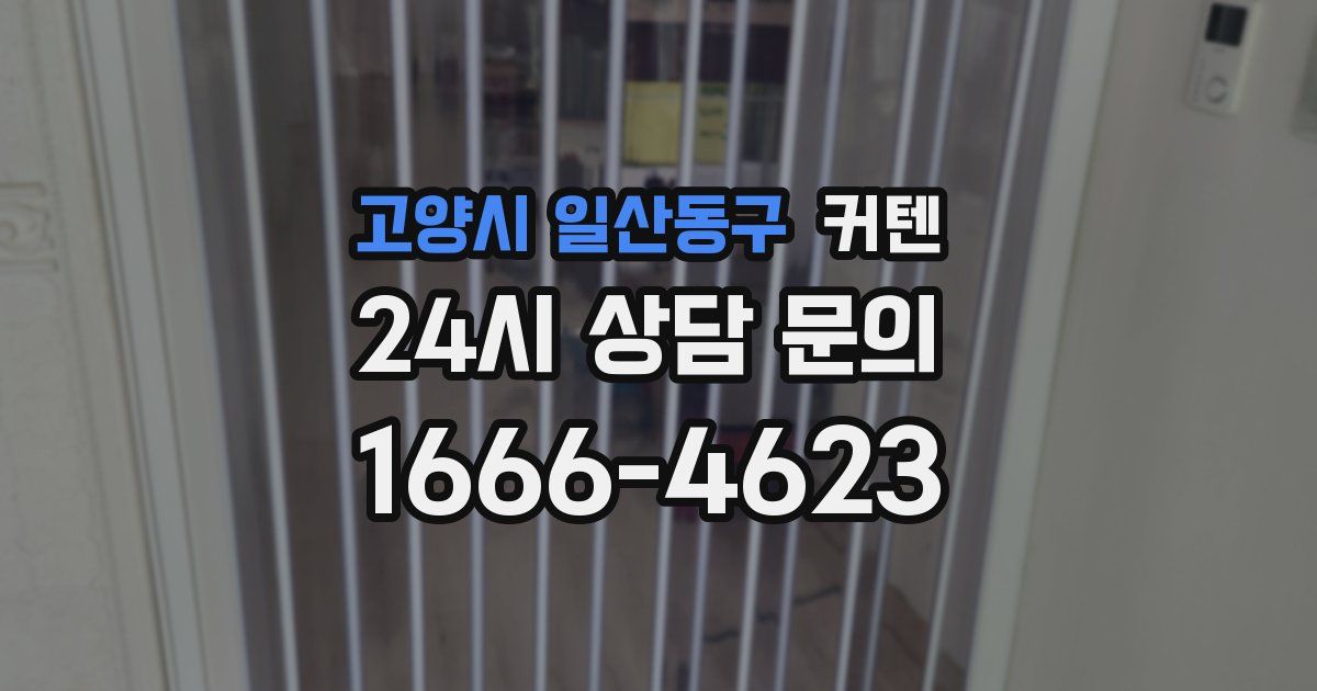 고양시 일산동구 커텐