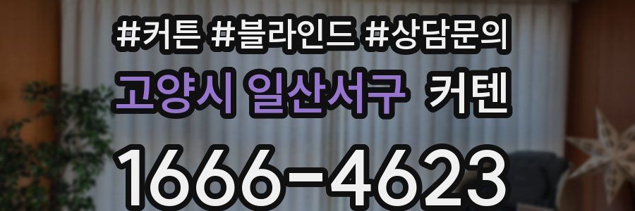 고양시 일산서구 커텐