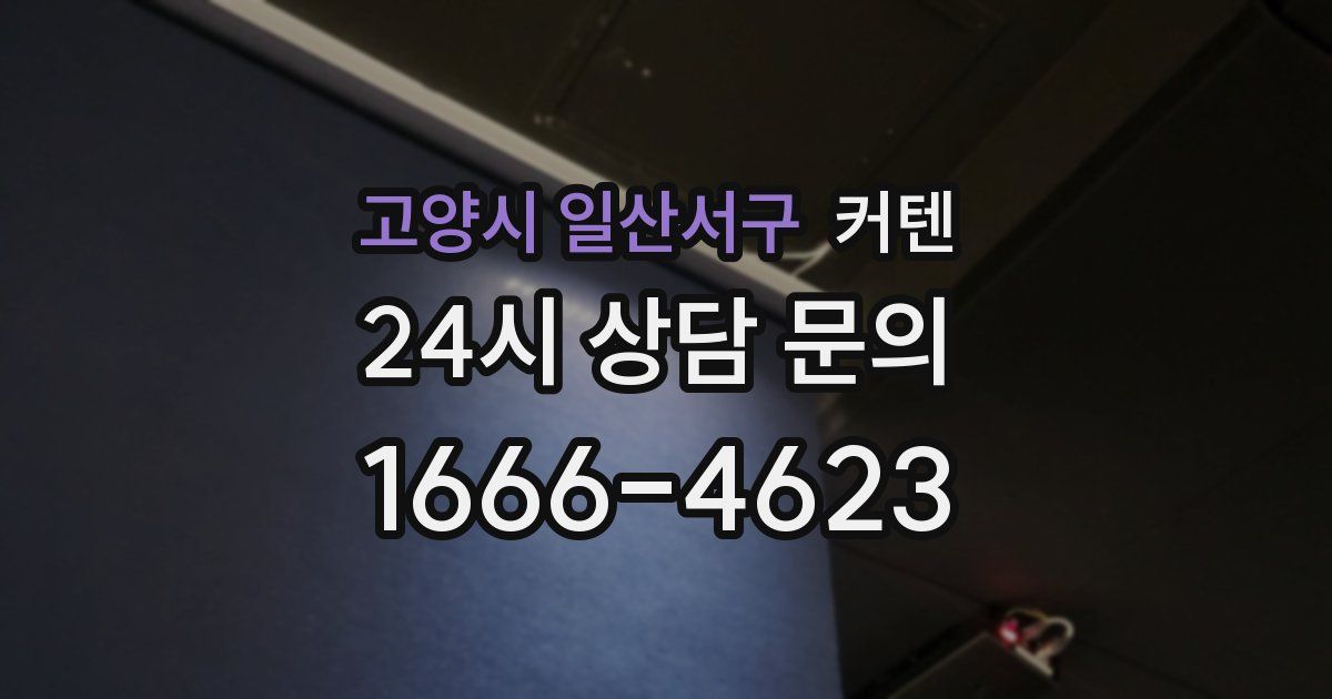 고양시 일산서구 커텐