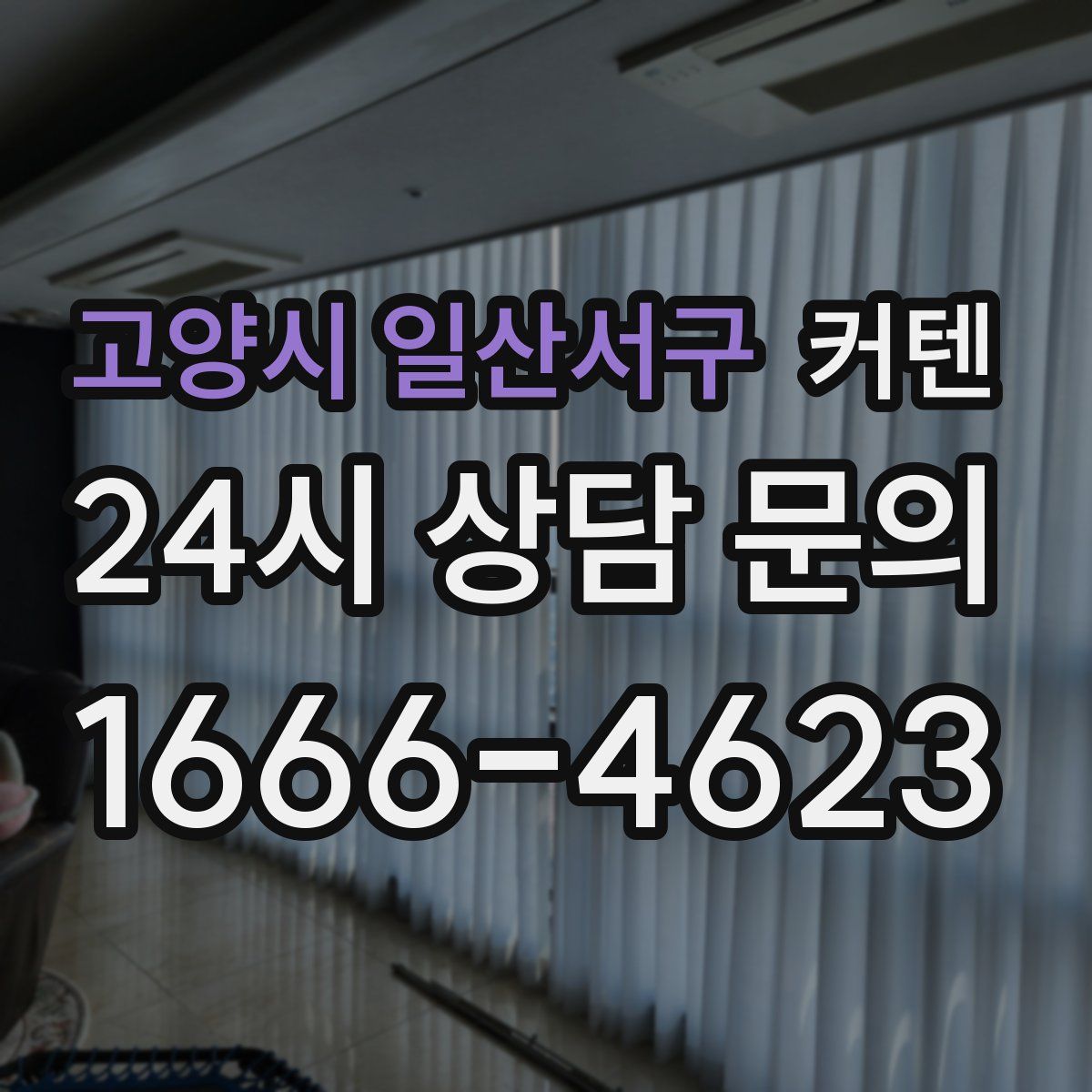 고양시 일산서구 커텐