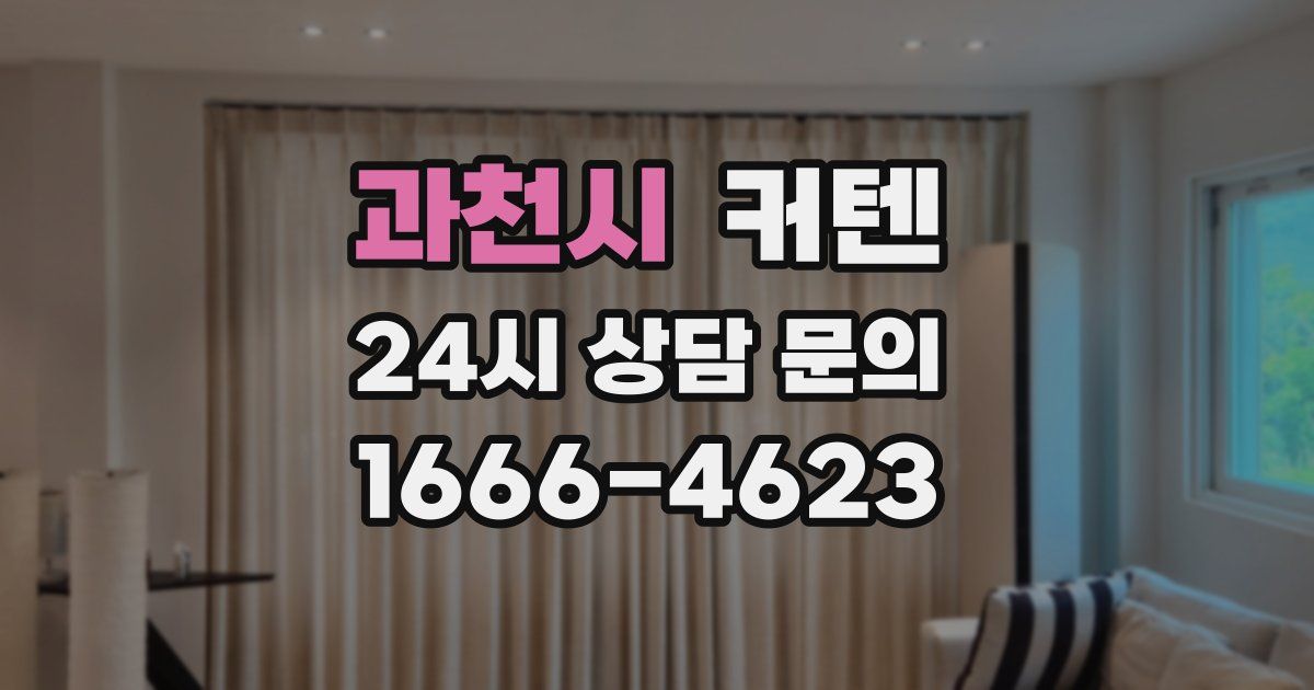 과천시 커텐