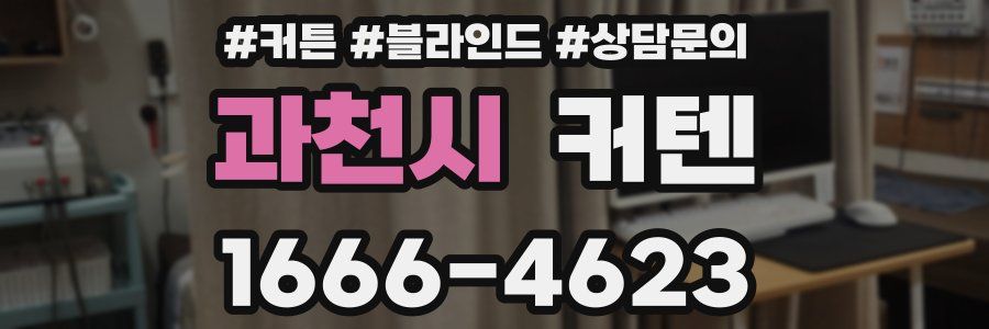 과천시 커텐