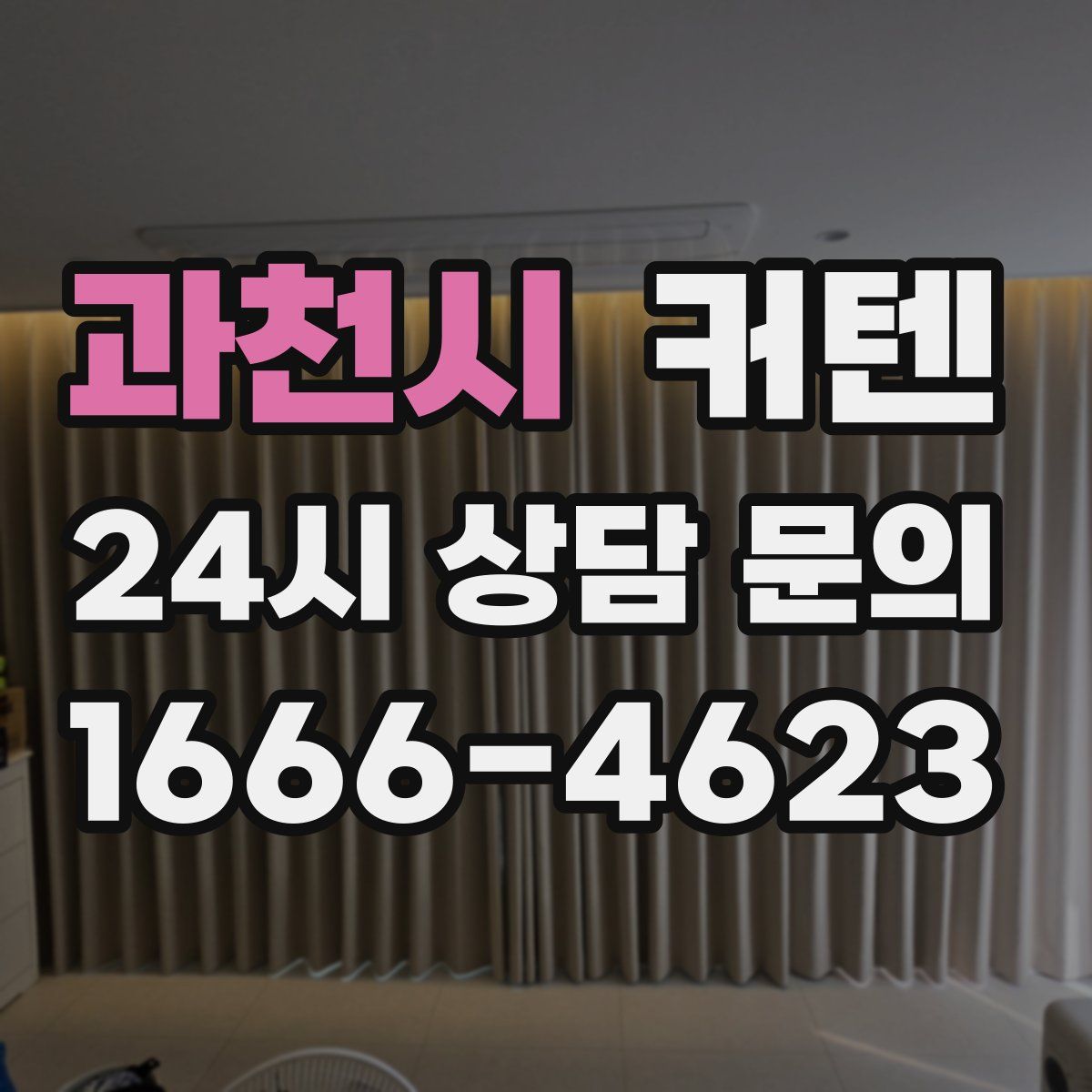 과천시 커텐