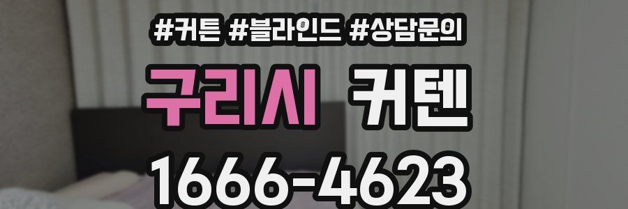 구리시 커텐
