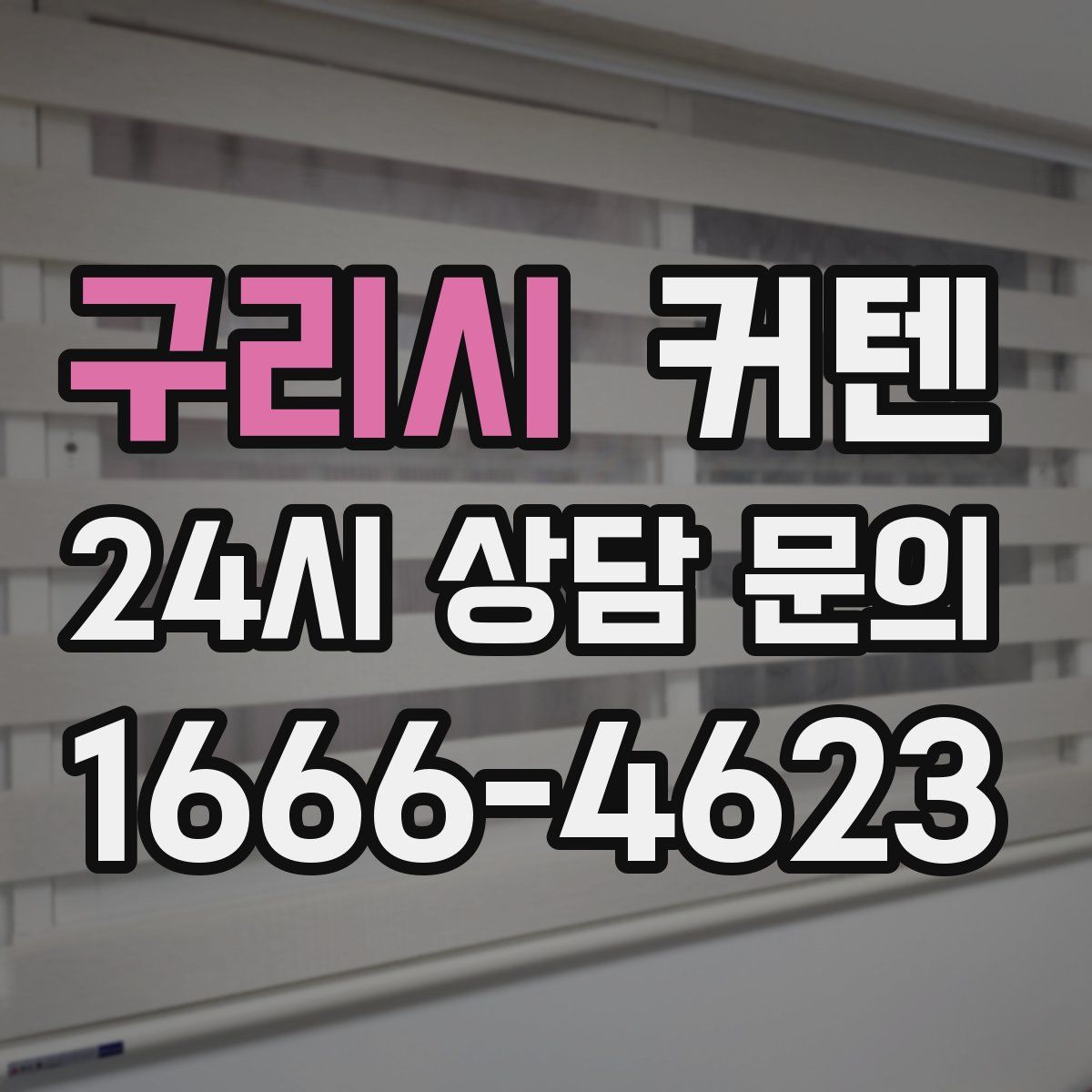 구리시 커텐