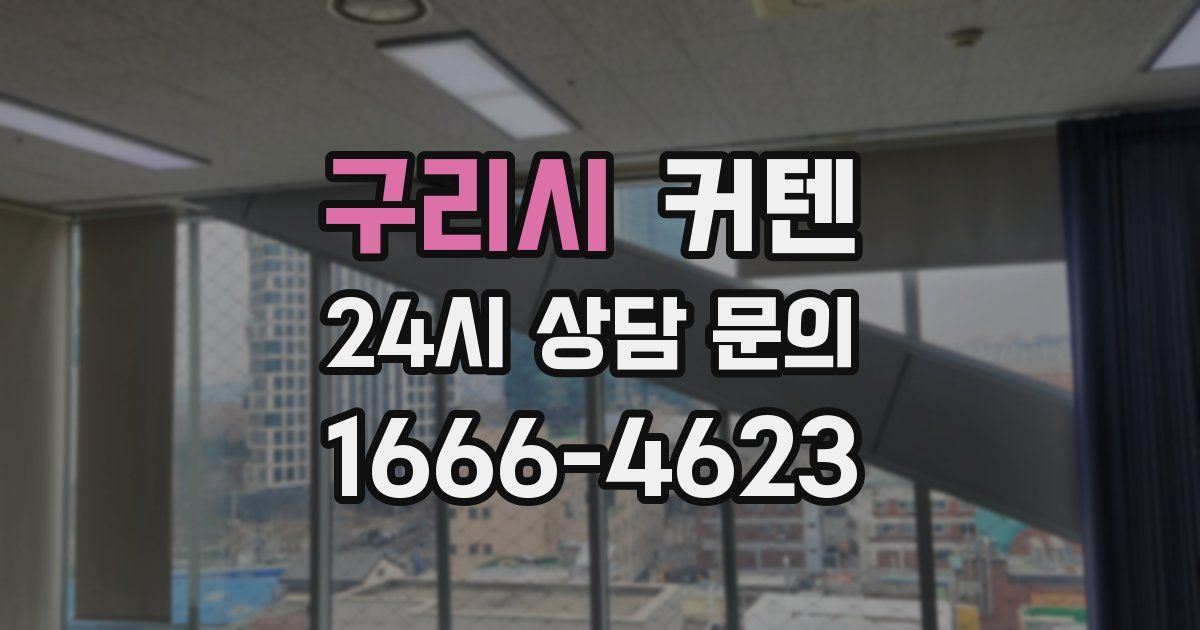 구리시 커텐