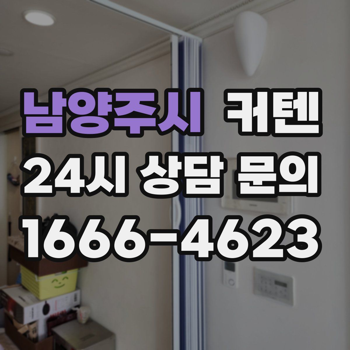 남양주시 커텐