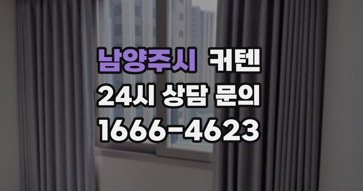 남양주시 커텐