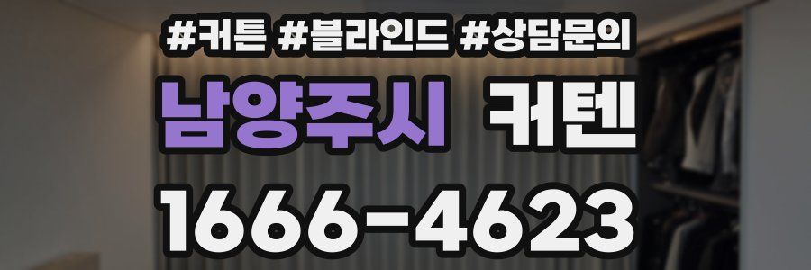 남양주시 커텐