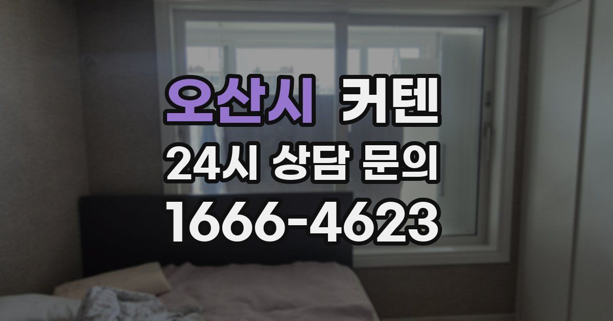 오산시 커텐