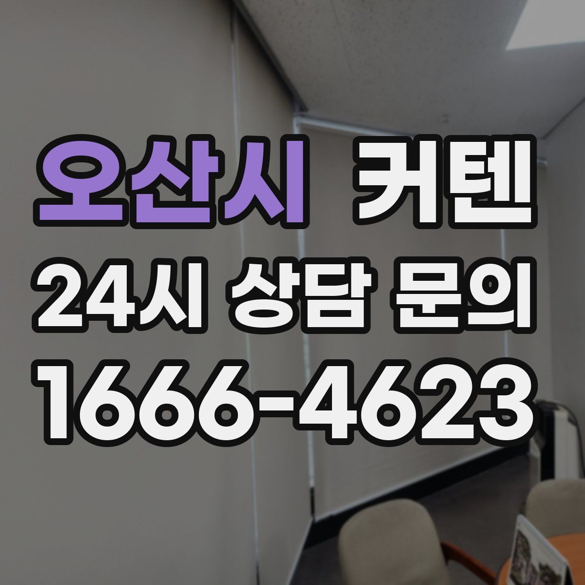 오산시 커텐