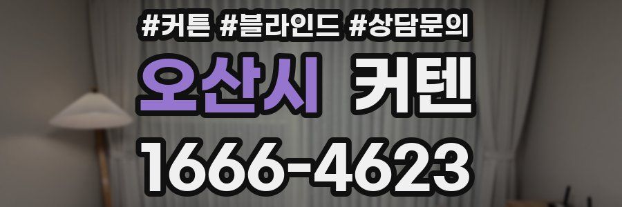 오산시 커텐