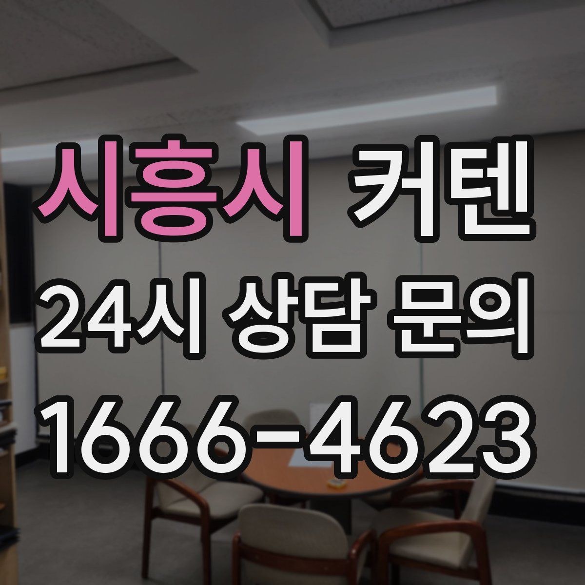 시흥시 커텐