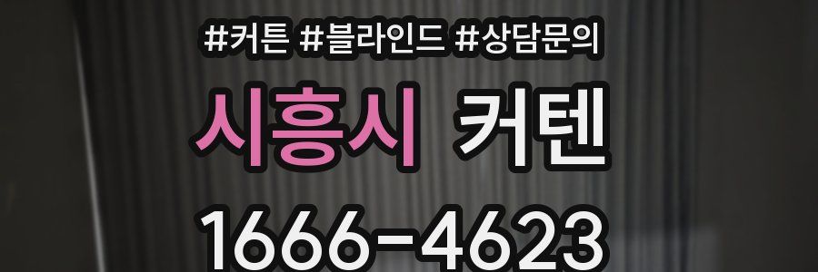 시흥시 커텐