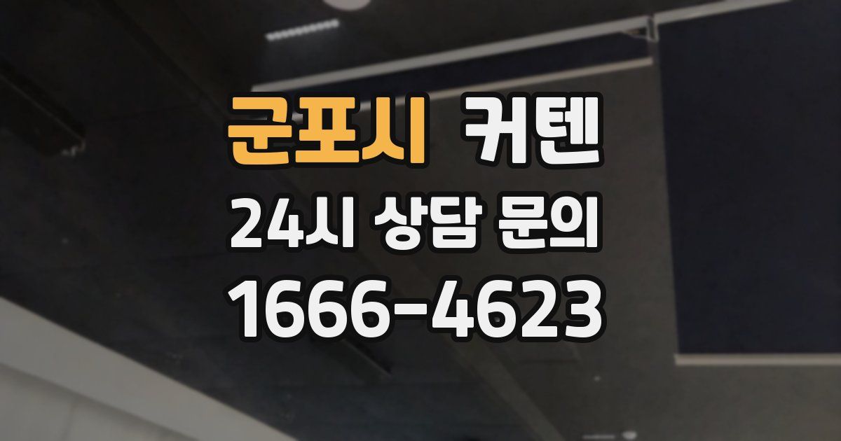 군포시 커텐