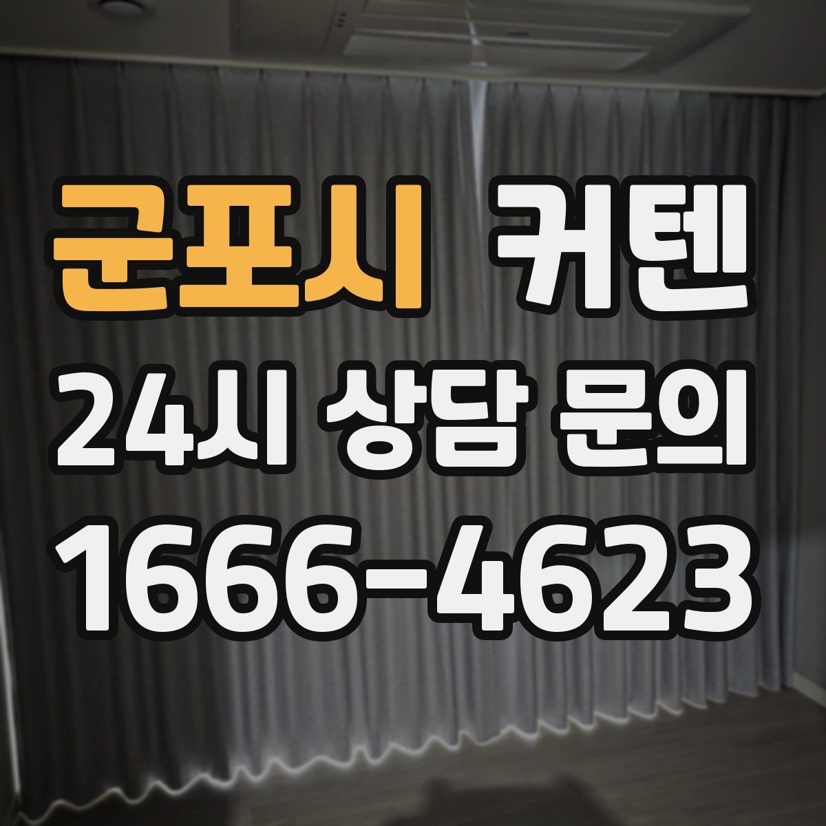 군포시 커텐