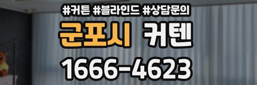 군포시 커텐